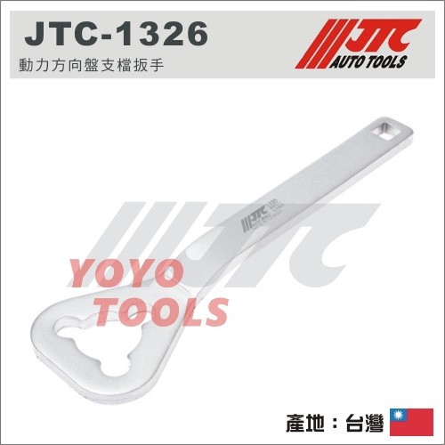 【YOYO 汽車工具】JTC-1326 VAG 動力方向盤支檔扳手 / VW AUDI