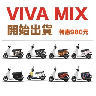 VITESSE現貨VIVA MIX車套 viva mix 防刮套 Gogoro車套防刮套 vivamix車身保護套