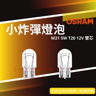 【台灣 現貨】OSRAM 歐司朗OS7515 12V 21/5W T20 雙芯W21/5W炸彈燈泡 煞車燈 原廠燈光