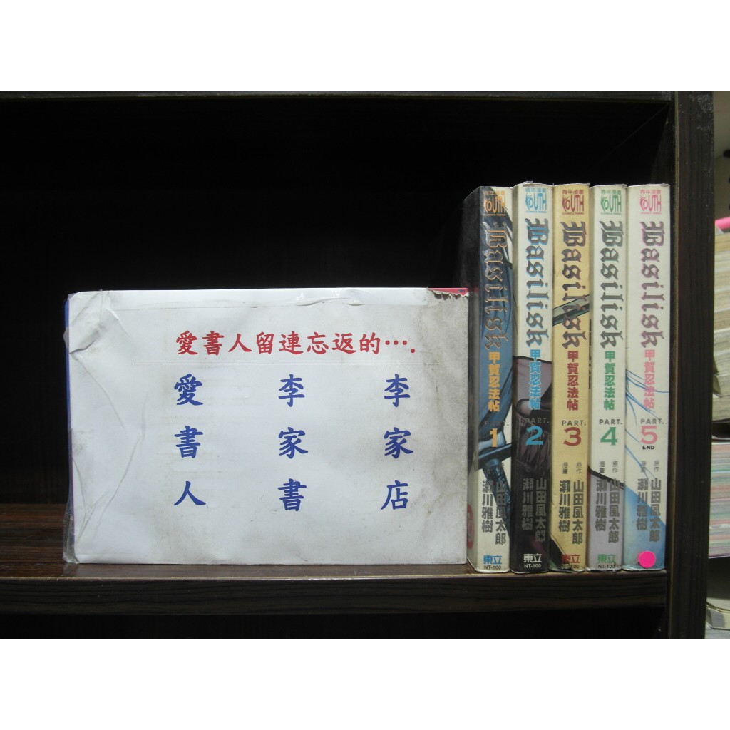 甲賀忍法帖1 5完 繁體字 作者 瀨川雅樹 山田風太郎 愛書人 東立出版中漫 全套5本1500元iu386 蝦皮購物