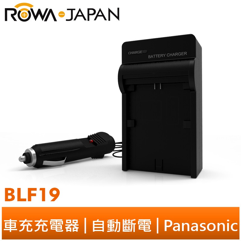 【ROWA 樂華】FOR Panasonic 國際牌 BLF19 車充 充電器 DMC-GH3 DMC-GH4