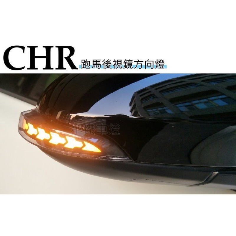 小傑車燈精品--實車 TOYOTA CHR C-HR LED 箭型 流水 跑馬 後視鏡 方向燈 附影片檔