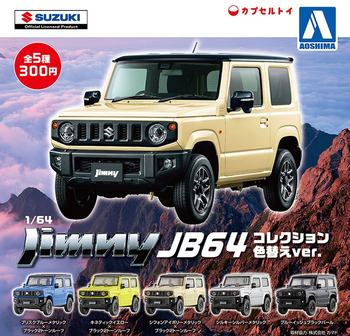 Aoshima 青島社 1/64 扭蛋汽車模型 鈴木 JIMNY JB64 新顏色版 10672