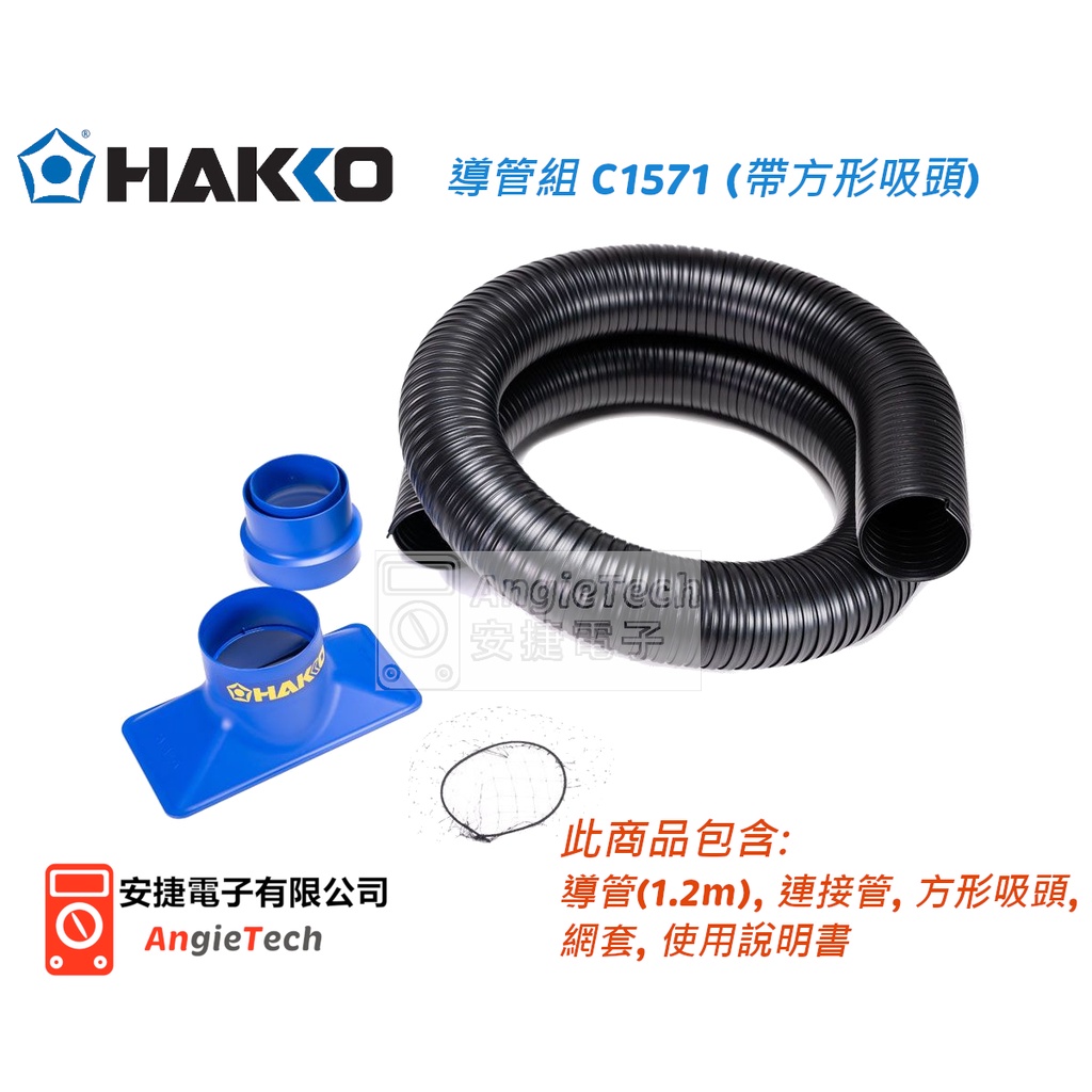 Hakko C1571 吸煙系統導管組 / 適用 FA-430 或 FA-431 / 安捷電子
