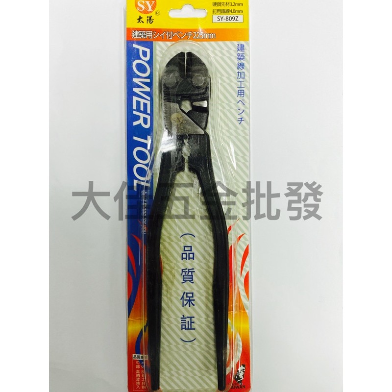 【滿99即免運‼️】台灣製造小鐵剪SY-809Z 9”（225mm)超高效高品質小鐵剪 小鋼剪鐵線剪小鋼砲 鷹架板模建築