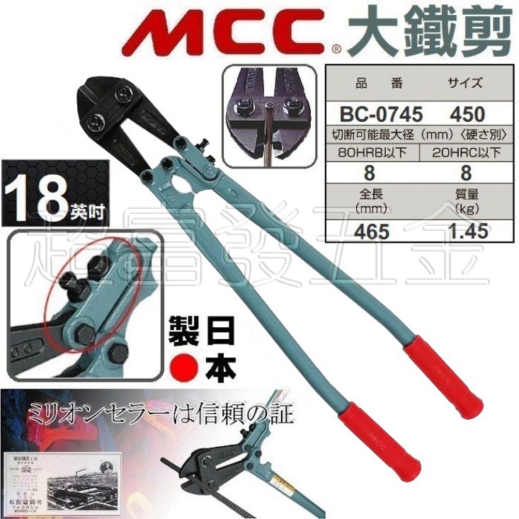 超富發五金 日本 MCC大鐵剪 BC-0745 18英吋 MCC 鐵條剪 大鋼剪 鐵線鉗 破壞剪 鐵絲鉗 鋼絲鉗 鐵線剪
