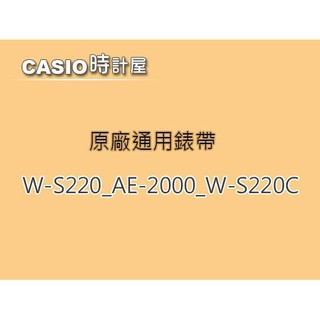 【耗材-錶帶】W-S220 / AE-2000 / W-S220C CASIO專用錶帶