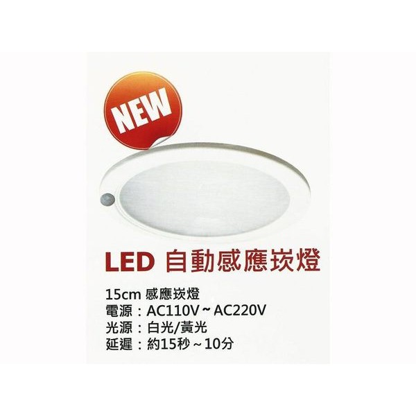 【燈王的店】 (LED15) 感應式LED照明崁燈 15W崁燈+感應器 崁入孔15公分