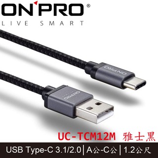 【3CTOWN】含稅 2色 ONPRO UC-TCM12M 金屬質感Type-C充電傳輸線 1.2M