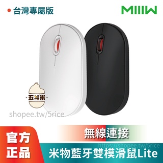 【現貨保固】MIIIW 米物藍芽雙模滑鼠LITE 臺灣專屬版 雙模式切換 滑鼠 滑鼠 藍芽滑鼠 無線滑鼠 小米有品