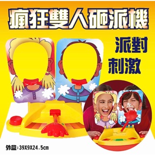 現貨 當天出貨 最新超優二代雙人桌遊雙人版 Pie Face Game 二代 奶油砸派機 打臉機 玩遊戲 聚會必備 禮物