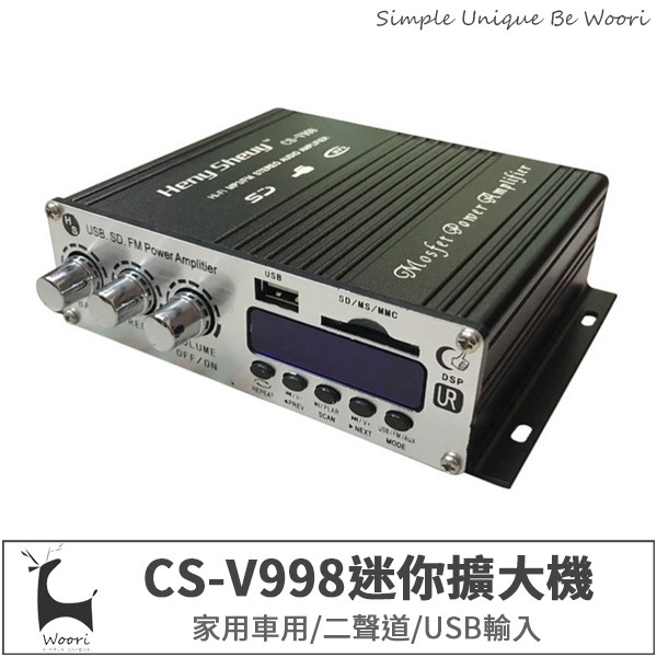CS-V998 迷你綜合擴大機 大功率擴大器 汽車 機車 家用 二聲道 支援FM SD CD USB MP3