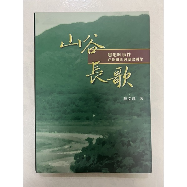 《莫拉二手書》山谷長歌：噍吧哖事件在地繪影與歷史圖像 / 戴文鋒 / 臺南市政府文化局出版