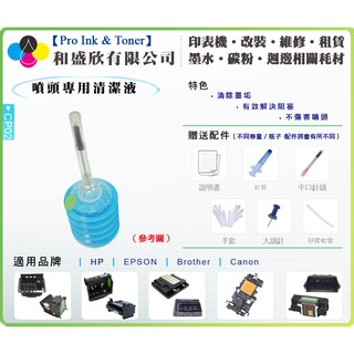 【Pro Ink 噴頭救星】EPSON 噴頭 阻塞 斷線 - 噴頭清潔液組 30cc - 顏料專用