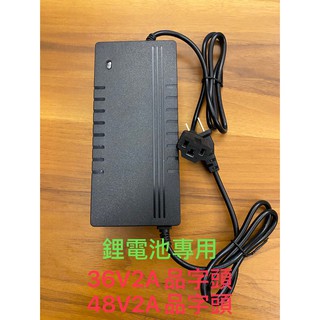 36V2A / 48V2A/48V3A/60V3A 品字頭 電動車 110V充電器 臺灣廠商 鋰電池專用 現貨供應中