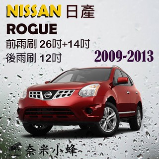 【DG3A】NISSAN日產Rogue 2009-2013雨刷 ROGUE後雨刷 矽膠雨刷 矽膠鍍膜 軟骨雨刷