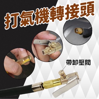 【臺灣現貨】打氣機轉接頭｜夾式轉接頭｜氣泵轉接頭｜車用打氣機轉接頭｜多功能轉接頭