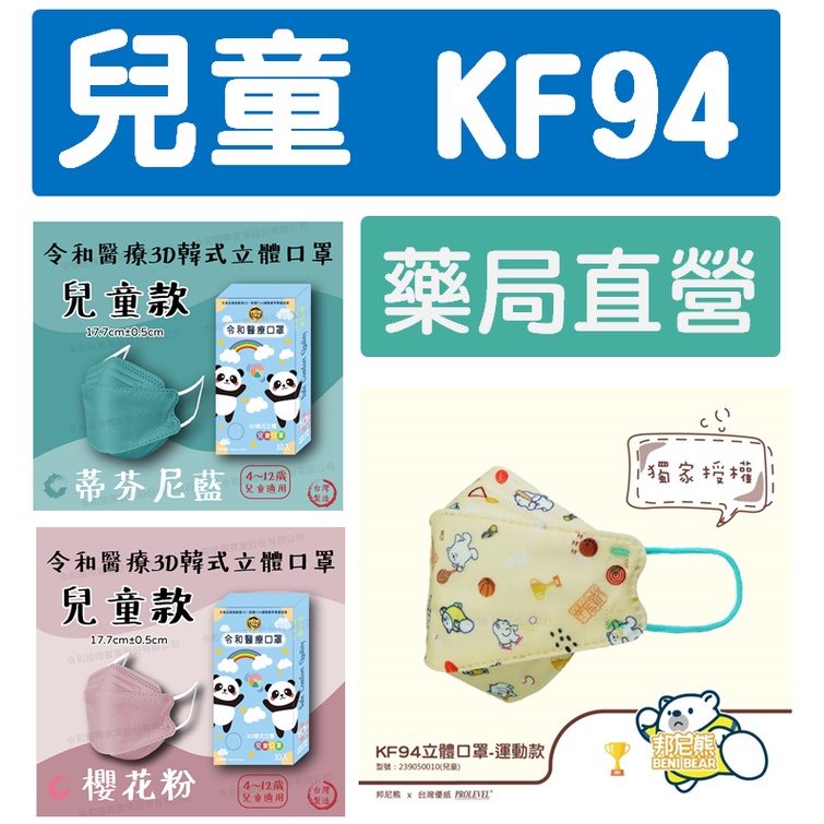 【藥局直營，台灣製造】兒童KF94口罩 令和/優紙 邦尼熊聯名/10片/盒─安全服貼、好呼吸。