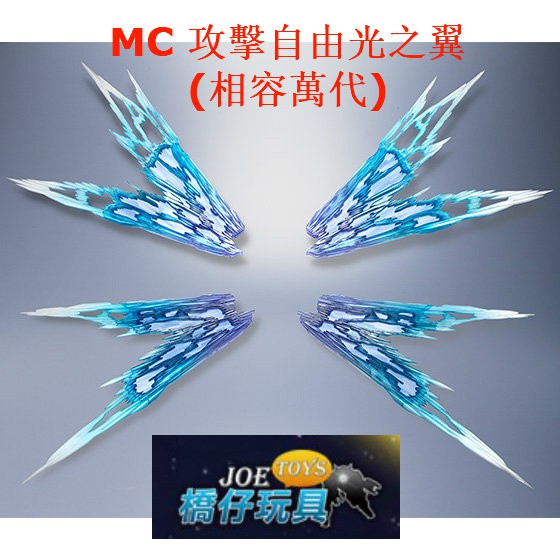 (橋仔玩具)全新[] MC MB 單獨 光之翼 配件包 metal build 攻擊自由 不含本體 相容萬代(非萬代)