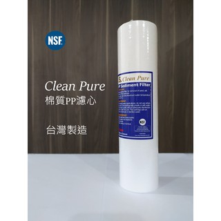 【賀宏】附發票 - Clean Pure 1微米 / 5微米 10英吋 平面棉質PP濾心 NSF認證