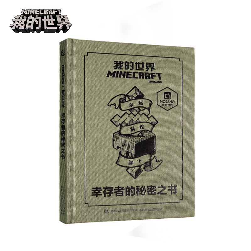 Minecraft我的世界玩具周边生存指南幸存者的秘密之书精装正版 蝦皮購物
