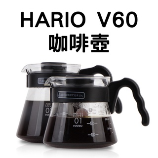 HARIO V60咖啡分享壺｜好握黑色手把｜VCS系列｜玻璃壺 分享壺 咖啡壺｜品皇新營