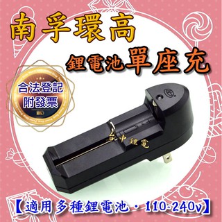 【台中鋰電】環高 鋰電池充電器 單槽 18650 18500 14500 26650等 手電筒 頭燈 單座充 自停 南孚