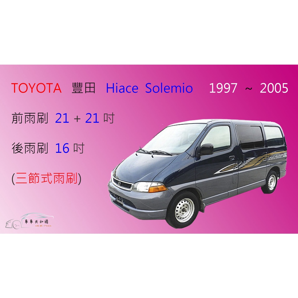 【車車共和國】TOYOTA 豐田 Hiace Solemio 三節式雨刷 後雨刷 雨刷膠條 可換膠條式雨刷 雨刷錠