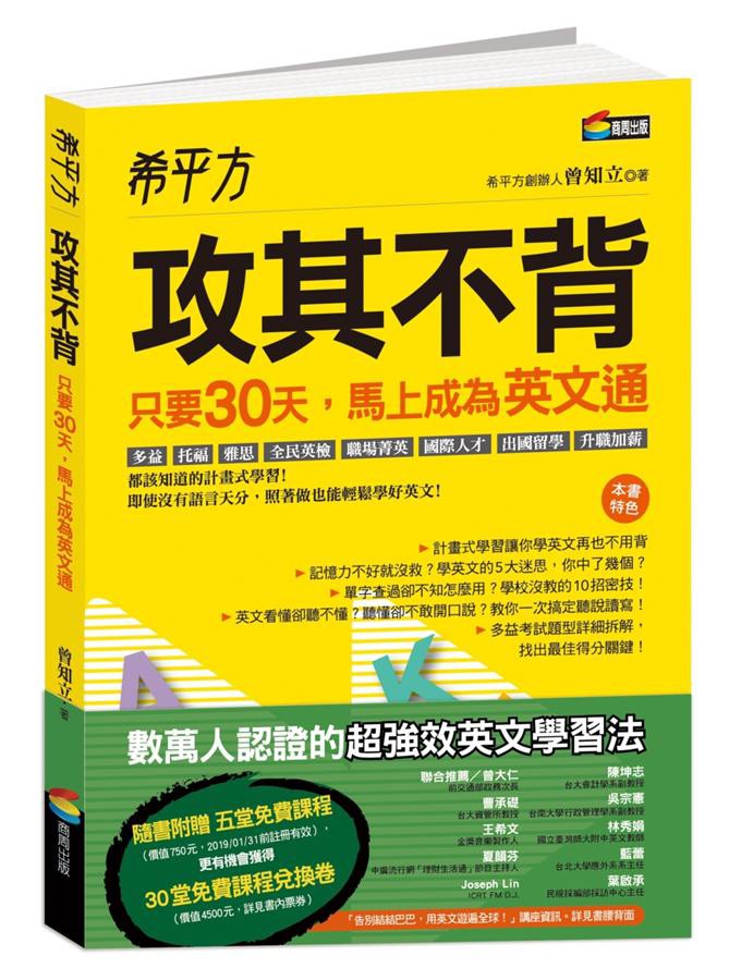 希平方攻其不背: 只要30天, 馬上成為英文通/曾知立 eslite誠品