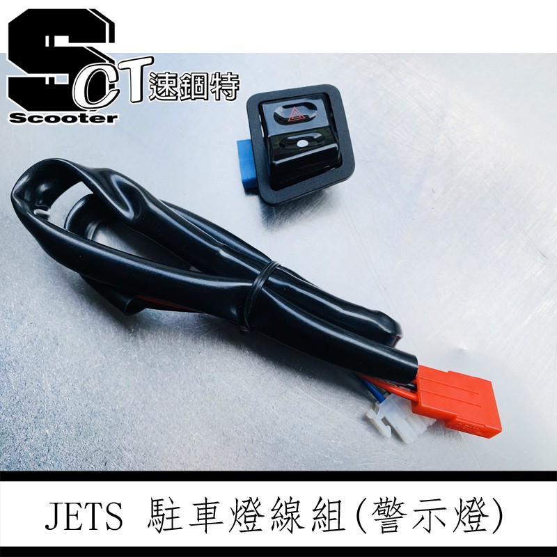 👑速錮特👑 JETS FNX 雷霆S 雙黃燈 駐車燈 路邊臨停 雙閃燈 警示燈 警示器 故障燈 加裝線組