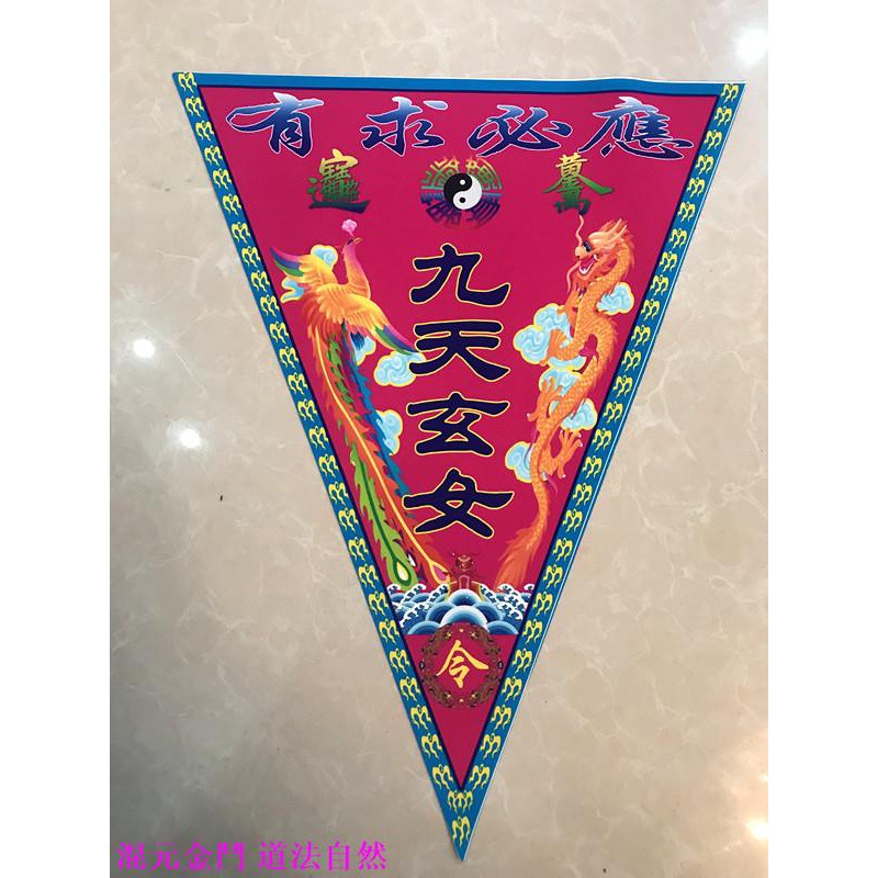 道士常用道教令旗 九天玄女令旗 三角旗 單面印 道教用品仙家令旗有求必應