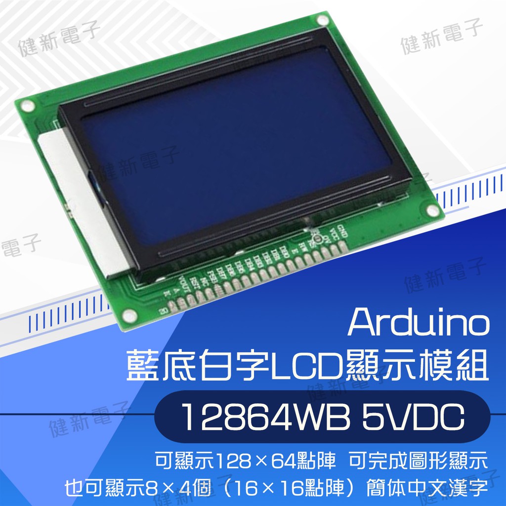 【健新電子】Arduino LCD 12864 5V 藍底白字 128x64 圖型顯示 LCD / #102368