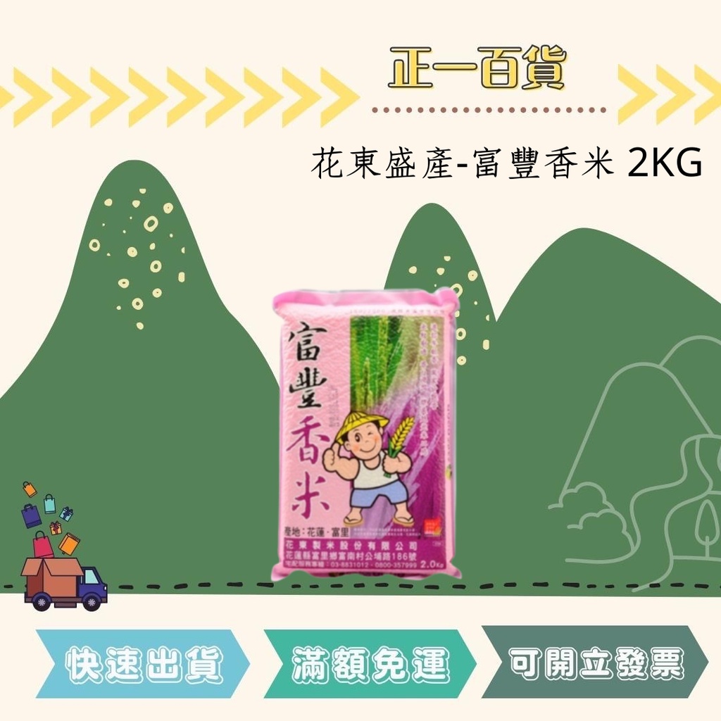 【正一百貨】可刷卡 現貨即出 花東盛產 富豐香米 2KG 米 芋香米 台灣米 食用米