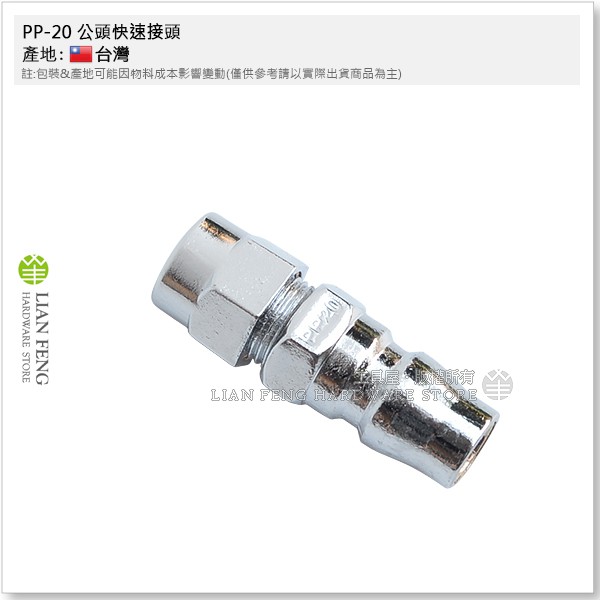 【工具屋】*含稅* PP-20 公頭快速接頭 軟管 氣動工具 風管用 5*8PU風管接頭 空壓 C式 20PP