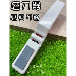 現貨 御膳坊 輕巧兩用磨刀器 磨刀器 磨剪刀 兩用磨刀器 磨刀石 磨刀棒 磨菜刀 磨刀器