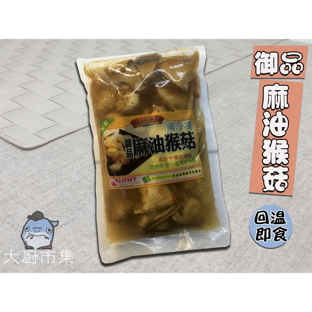 御品麻油猴頭菇  【現貨】  【大廚市集】㊝