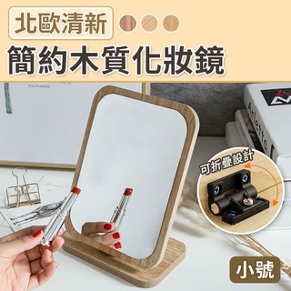 臺灣發貨~ 化妝鏡 木質化妝鏡 木頭化妝鏡 化粧鏡 木製化妝鏡 木頭材質化妝鏡 木鏡子 簡約木質化妝鏡