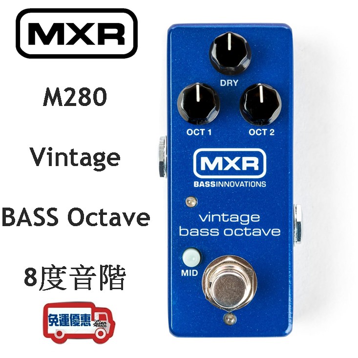 『立恩樂器』 贈短導線M280 Vintage Bass Octave MXR DUNLOP 公司貨免運 8度音 效果器