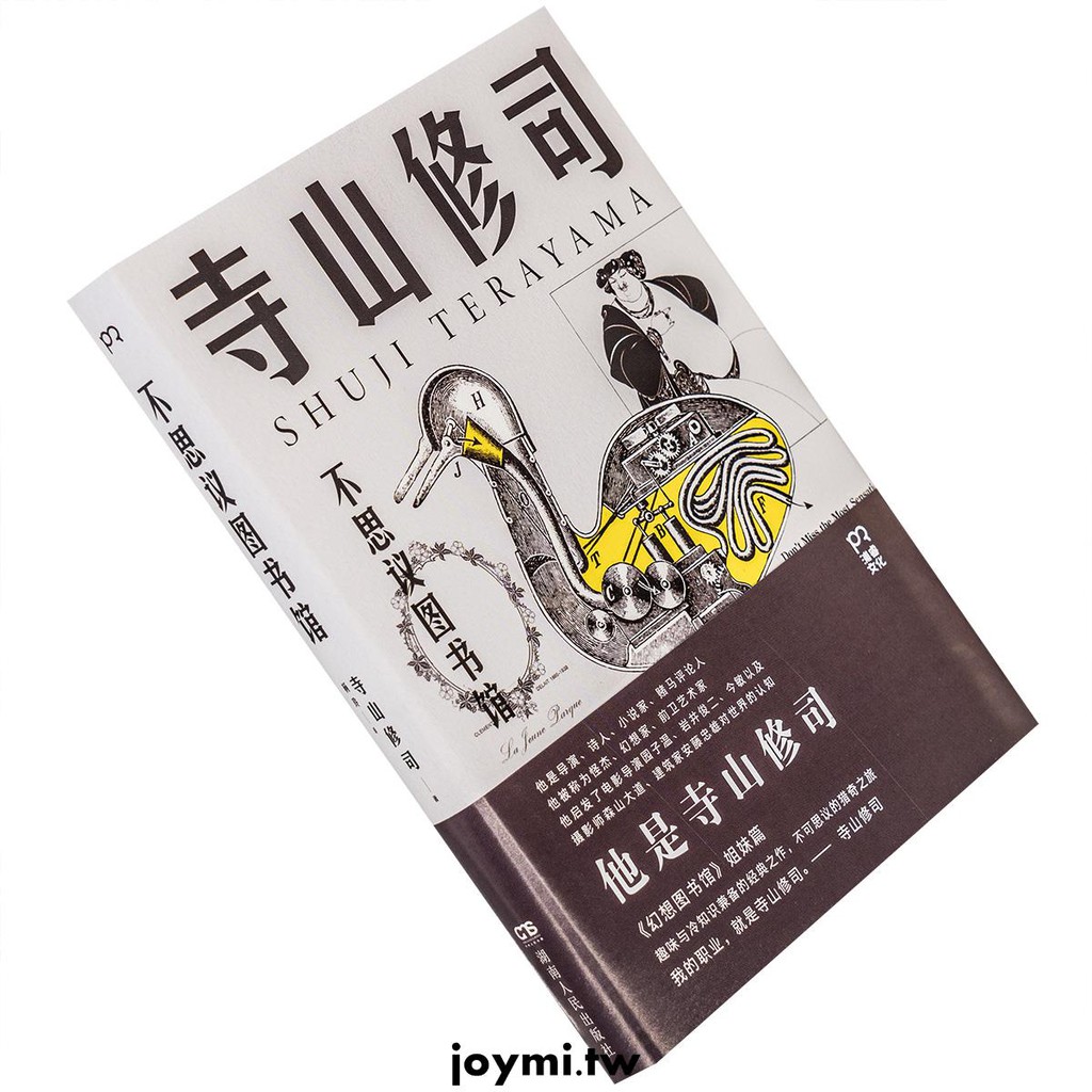 星空下不思議圖書館寺山修司作品浦睿文化日本電影戲劇藝術天才一本集惡趣味和冷知識于一身的經典作品精裝正版書