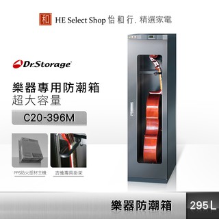 Dr.Storage 高強 大提琴 樂器專用 C20-396M 除濕箱 防潮箱 不含安裝