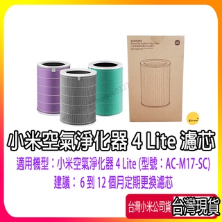 現貨 小米空氣淨化器濾芯4Lite濾芯 4Lite濾網 米家空氣淨化器濾芯 小米4Lite濾芯 小米清淨機濾芯 小米原廠