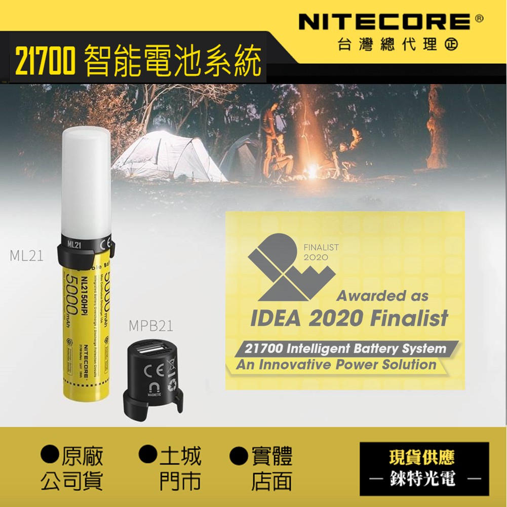 【錸特光電】NITECORE 21700 智能電池系統 NL2150HPi 營燈 CRI 磁吸照明 ML21 MPB21