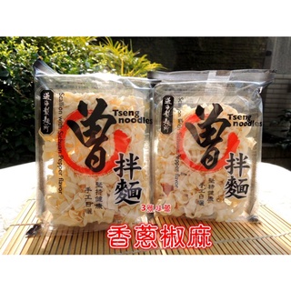 過海製麵所】曾拌麵 香蔥椒麻口味 椒、麻、香、Q