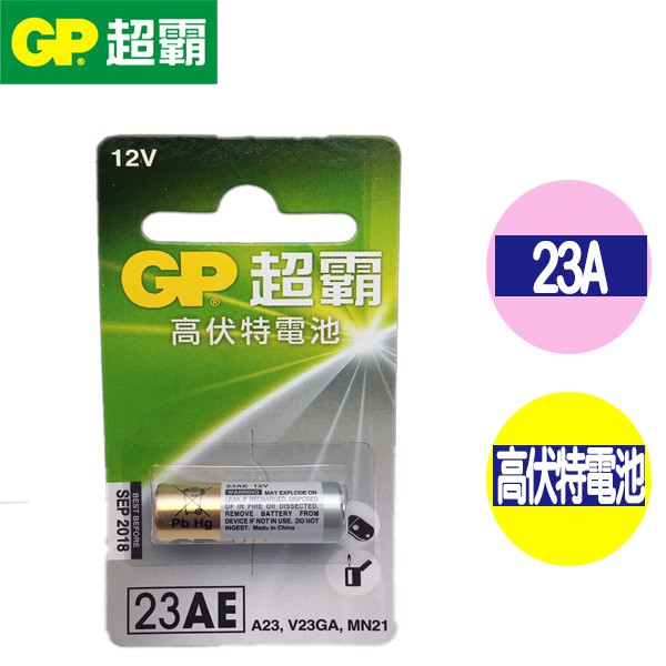 GP 超霸 23A 電池 遙控器 電池