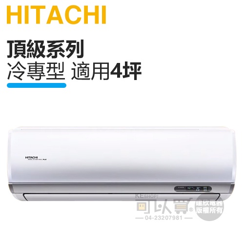 HITACHI 日立 ( RAS-28NJP / RAC-28JP ) 4坪【頂級R32】變頻冷專一對一分離式冷氣