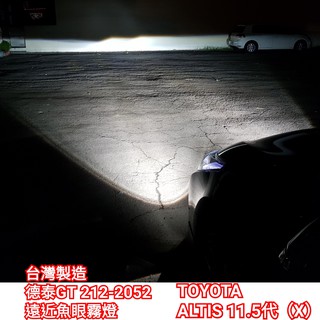 TOYOTA ALTIS 11.5代 X版 阿提斯 遠近型魚眼霧燈 臺灣製造 MIT 專用魚眼霧燈 H11 大魚眼