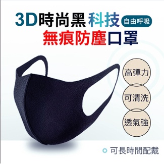 【玩美女王】現貨！3D時尚 黑科技 無痕 防塵口罩