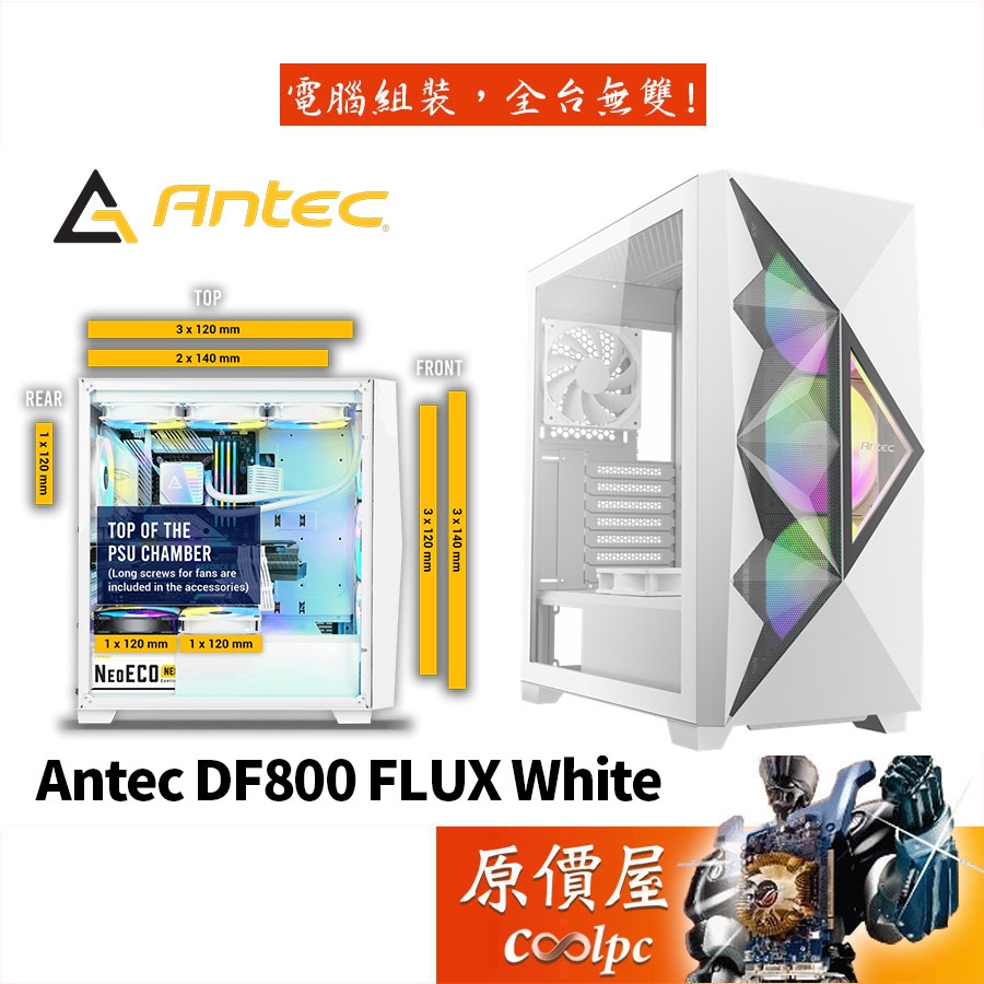 Antec安鈦克 DF800 FLUX ATX/CPU高17.5/創新風流架構/玻璃透側/電腦機殼/原價屋