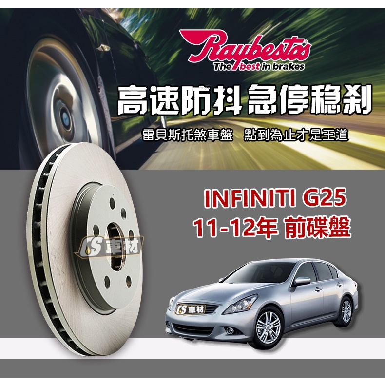 CS車材 Raybestos 雷貝斯托 適用 INFINITI 英菲尼迪 G25 11-12年 307.6MM 後 碟盤