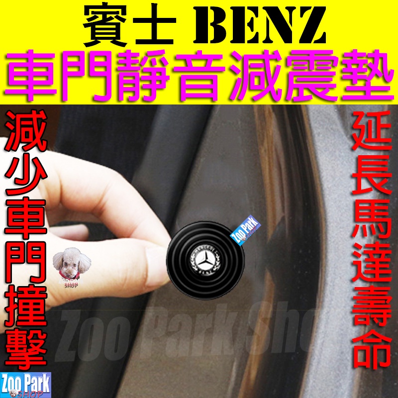 【加厚矽膠】BENZ賓士 汽車車門靜音減震墊片 GLC GLE CLA GLB E300 C300 S350 V250D